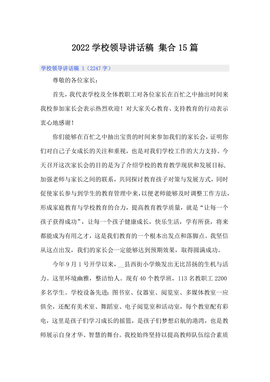 2022學(xué)校領(lǐng)導(dǎo)講話稿 集合15篇_第1頁