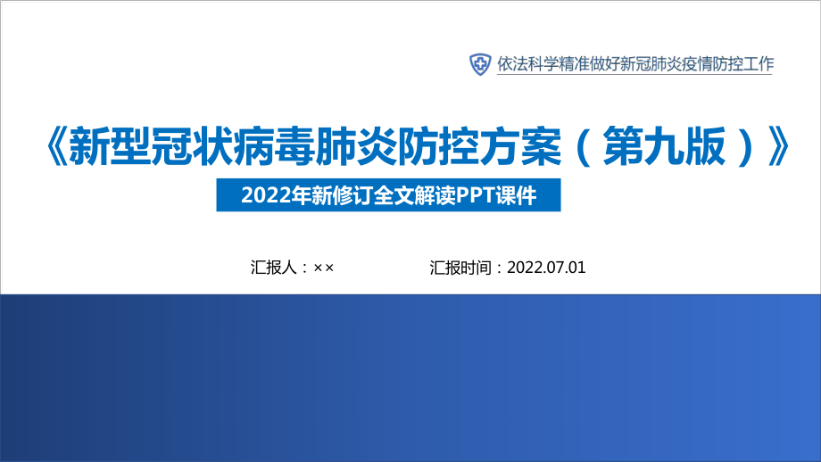 《新型冠狀病毒肺炎防控方案（第九版）》新冠肺炎防控方案第九版PPT_第1頁