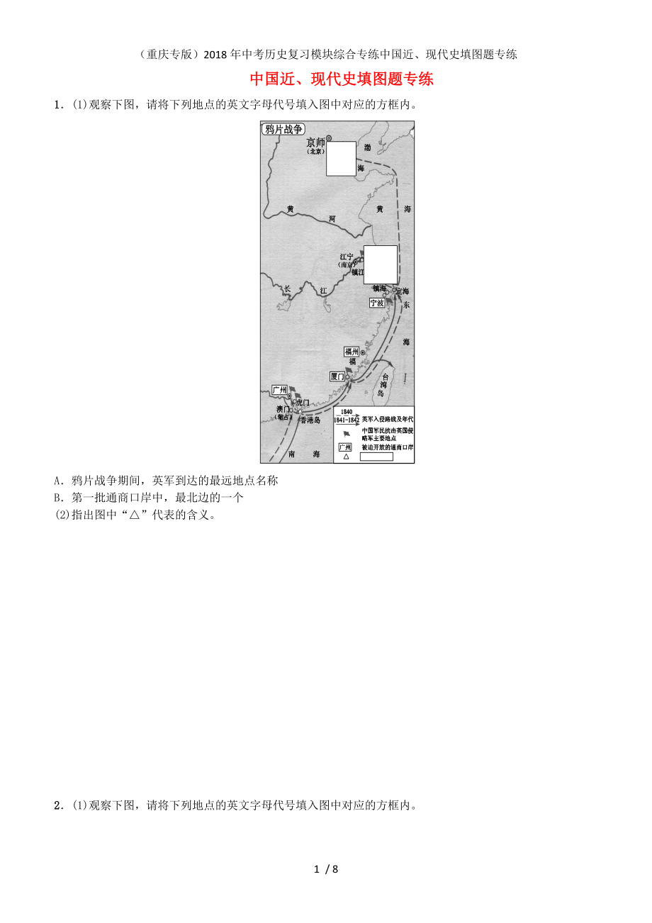 中考?xì)v史復(fù)習(xí)模塊綜合專練中國(guó)近、現(xiàn)代史填圖題專練_第1頁(yè)