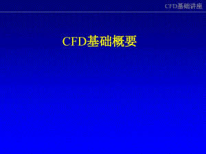 CFD基础讲座课件