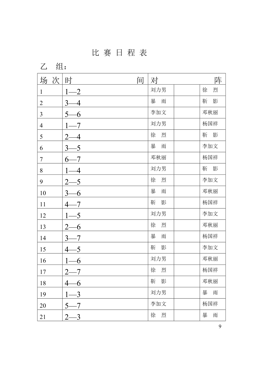 比赛日程对阵表_第1页