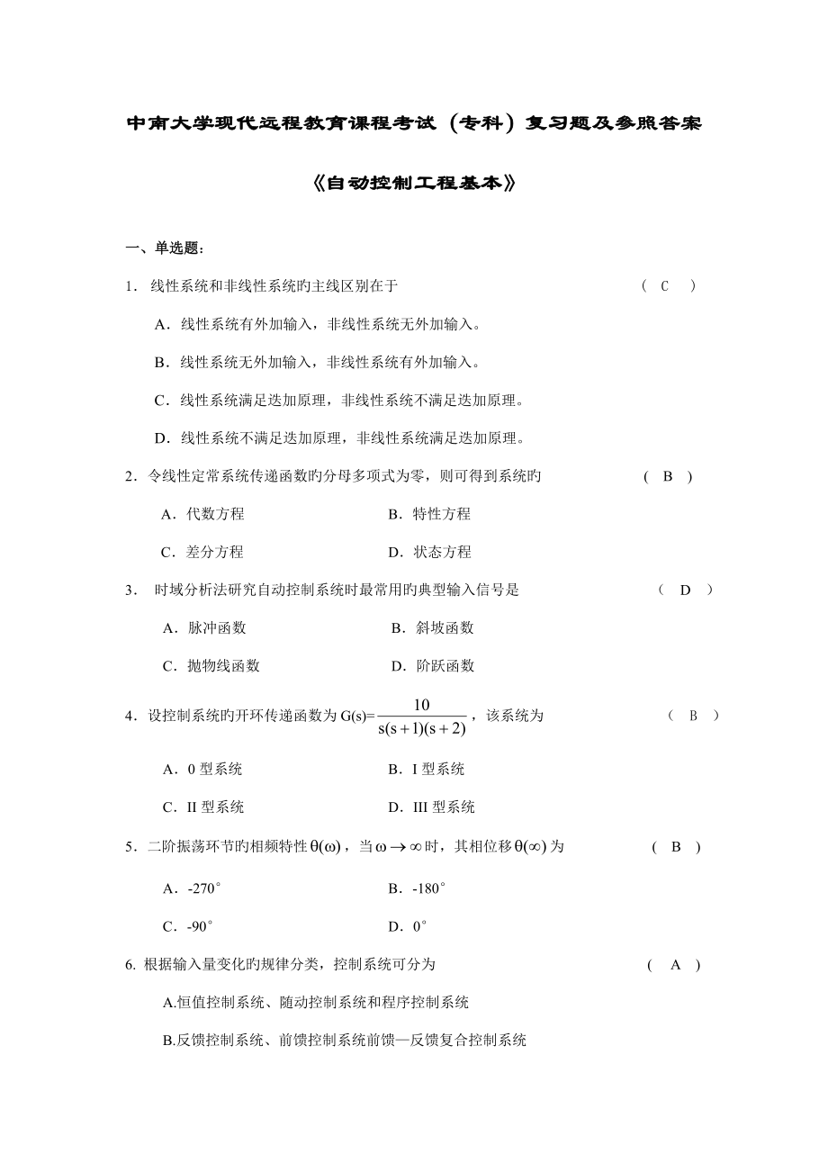 自动控制关键工程基础复习题附答案_第1页