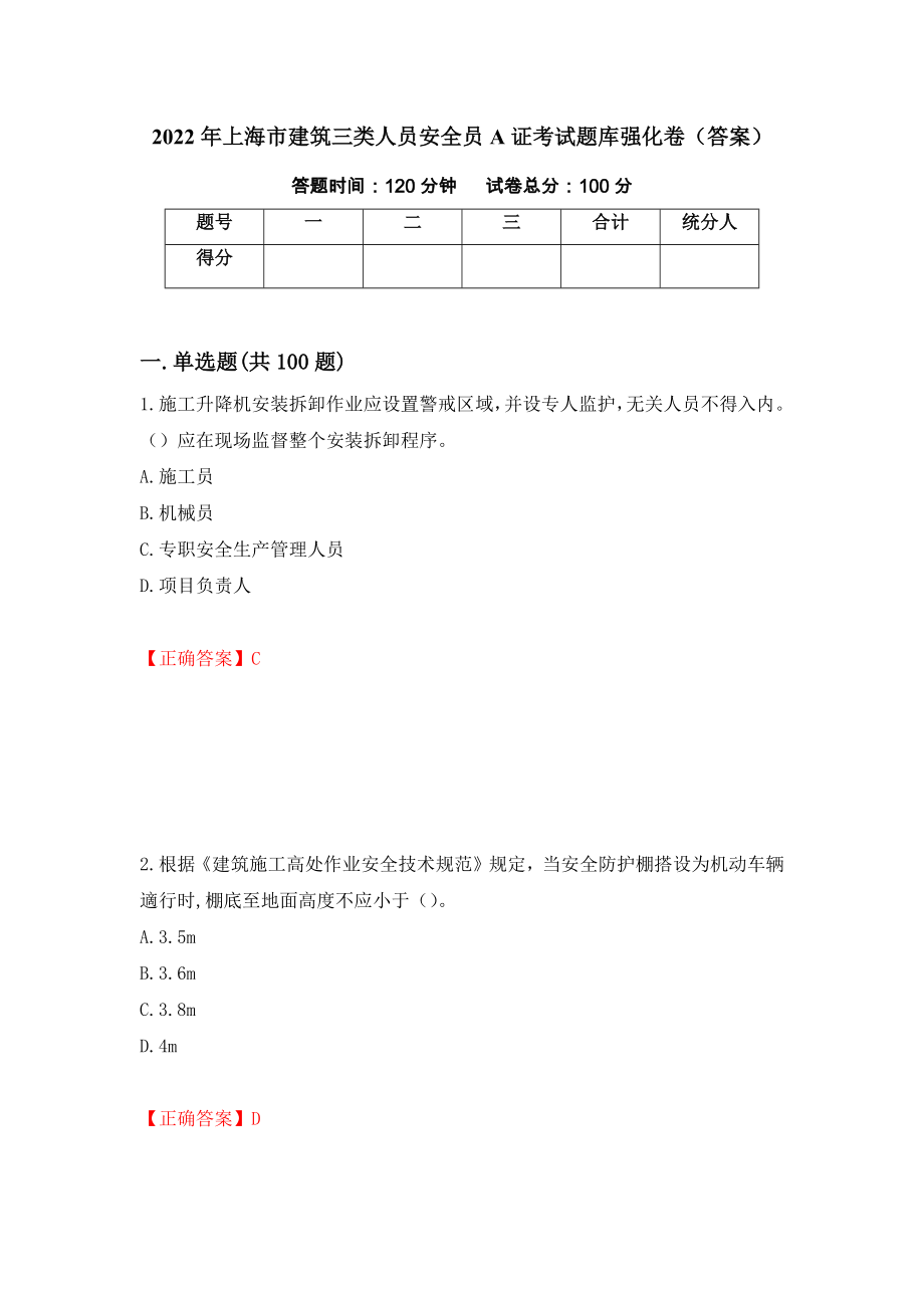 2022年上海市建筑三类人员安全员A证考试题库强化卷（答案）（第23次）_第1页
