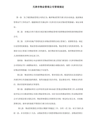 天津市物业管理企业管理统一规定