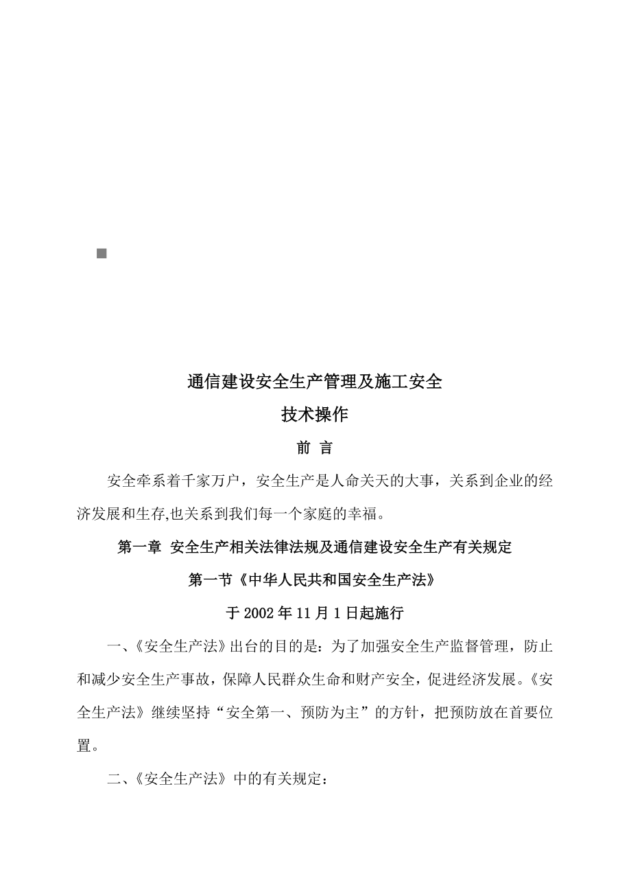 通信建设安全生产管理与施工安全技术操作_第1页