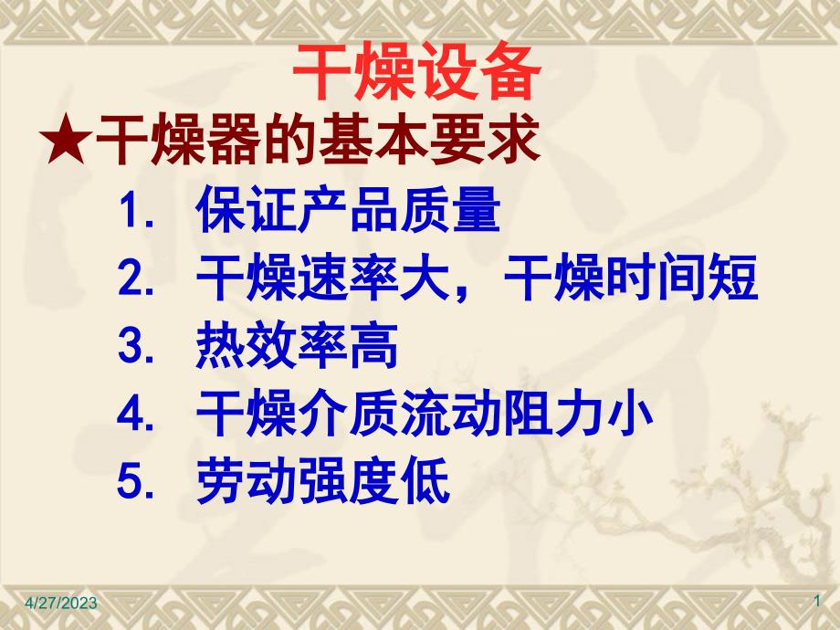 干燥4干燥设备及习题.课件_第1页