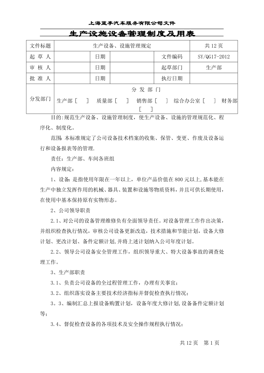 上海蓝亭汽车服务有限公司生产设施设备管理制度_第1页