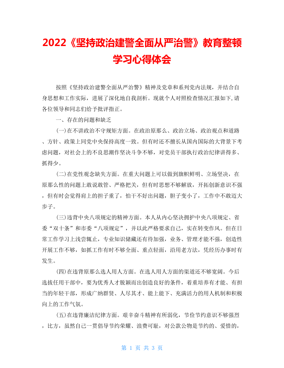 2022《堅持政治建警全面從嚴治警》教育整頓學習心得體會_第1頁