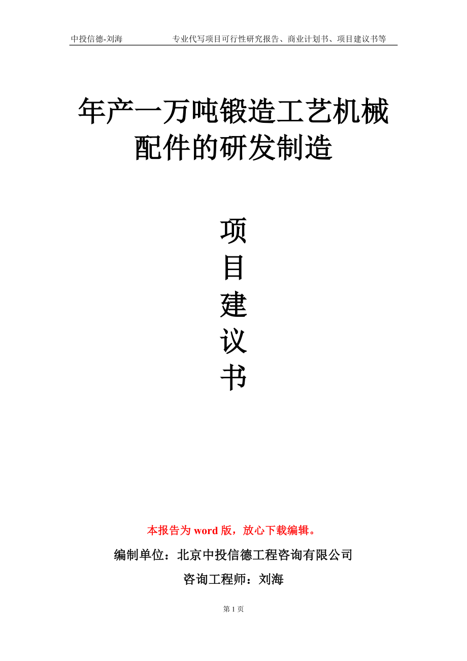 年產(chǎn)一萬噸鍛造工藝機械配件的研發(fā)制造項目建議書寫作模板-立項備案_第1頁