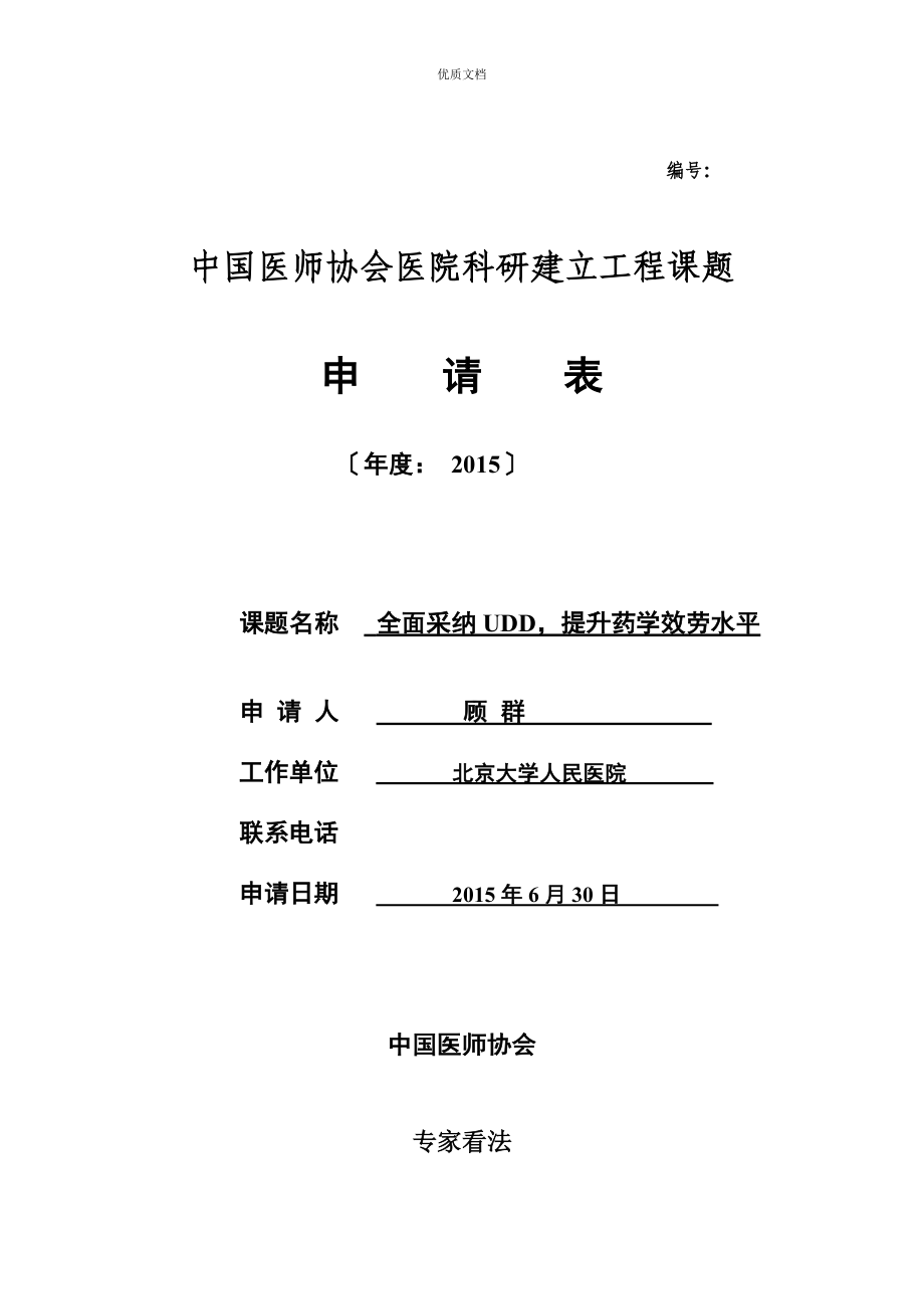 中国医师协会医院科研建设项目课题申请表_第1页
