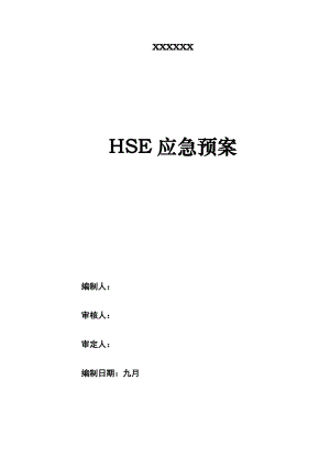 HSE应急全新预案