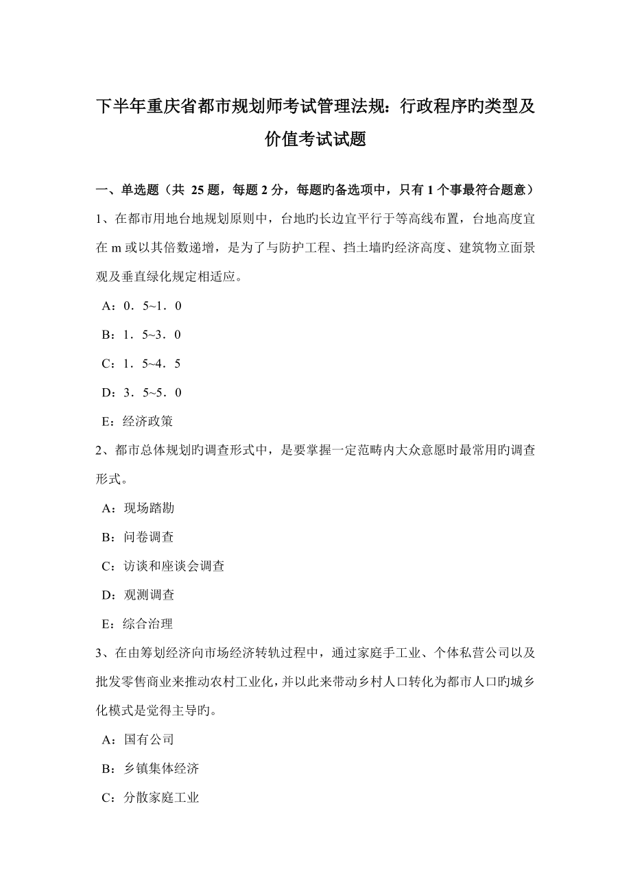 下半年重庆省城市重点规划师考试管理法规行政程序的类型及价值考试试题_第1页