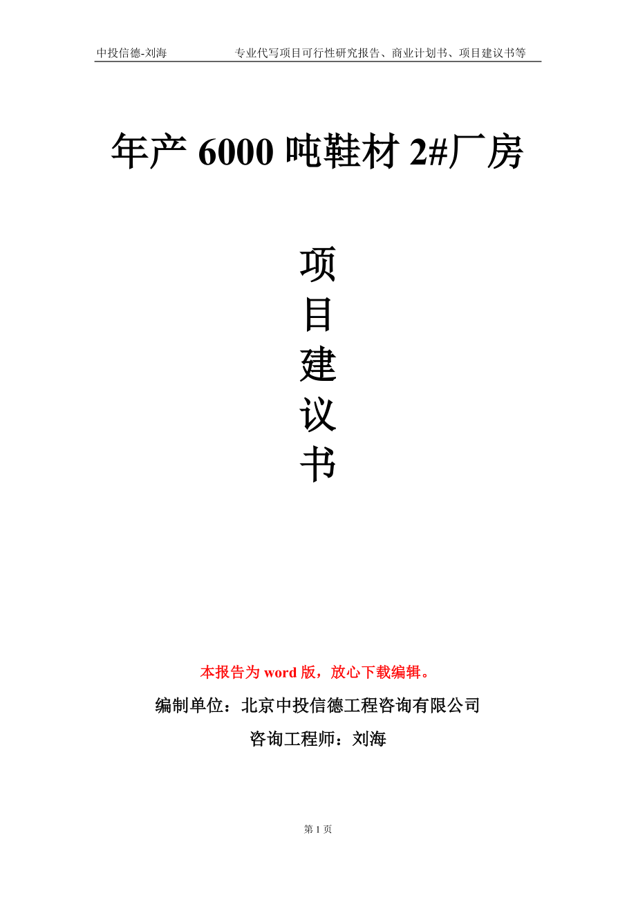 年產(chǎn)6000噸鞋材2#廠房項(xiàng)目建議書寫作模板-定制_第1頁