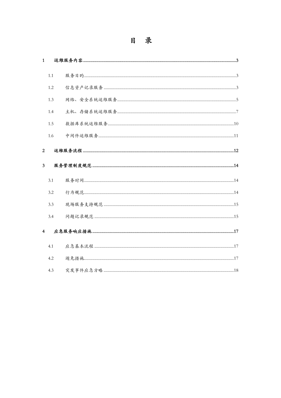 信息系统运维专题方案_第1页