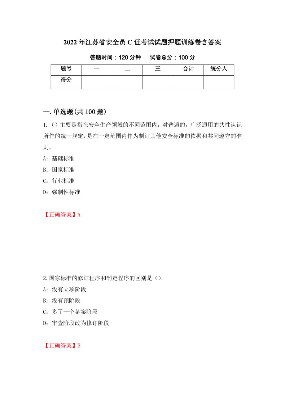 2022年江苏省安全员C证考试试题押题训练卷含答案_3__第1页