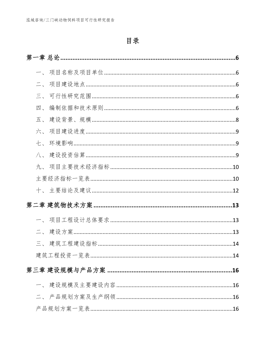 三门峡动物饲料项目可行性研究报告范文参考_第1页