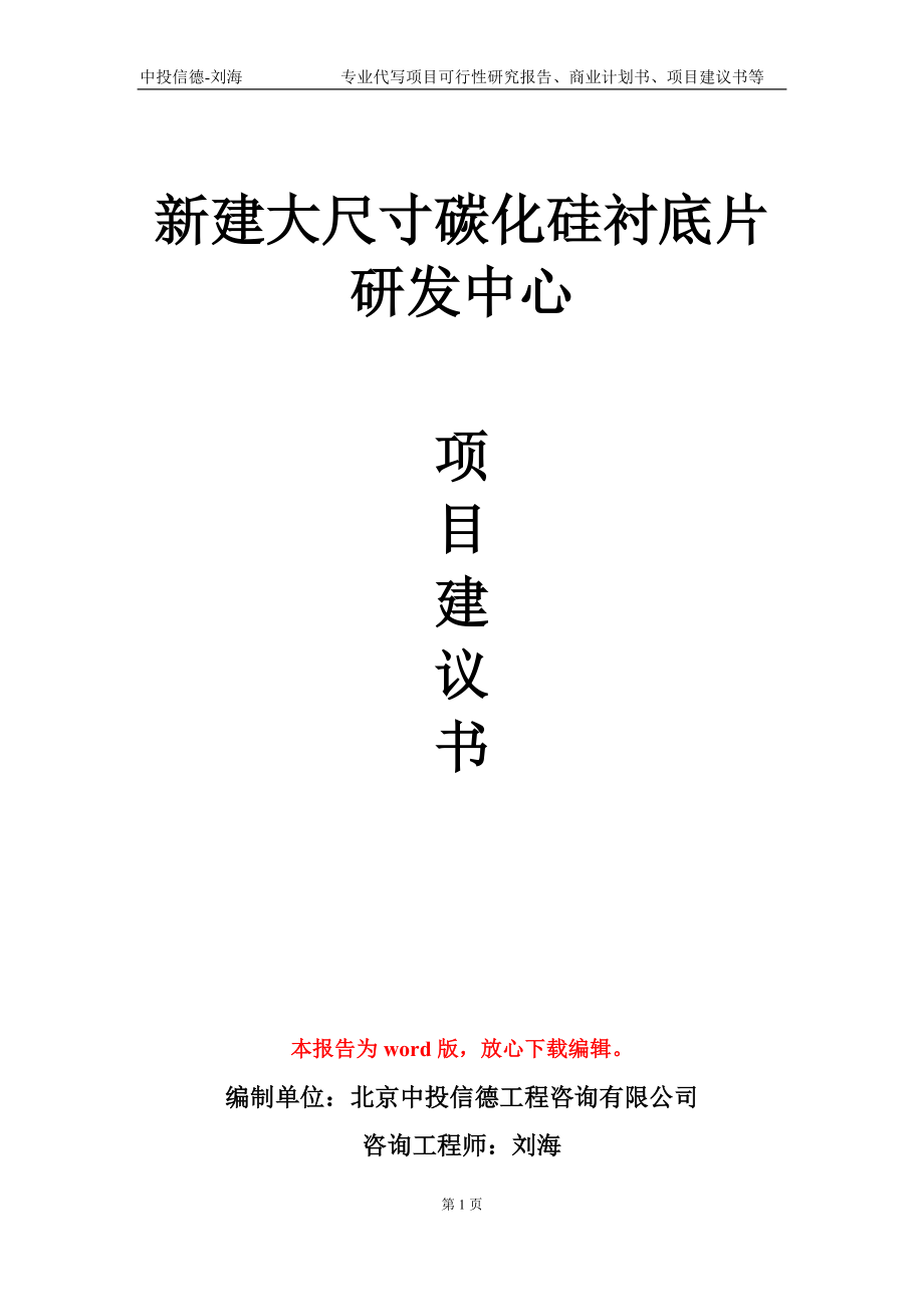 新建大尺寸碳化硅衬底片研发中心项目建议书写作模板-定制_第1页