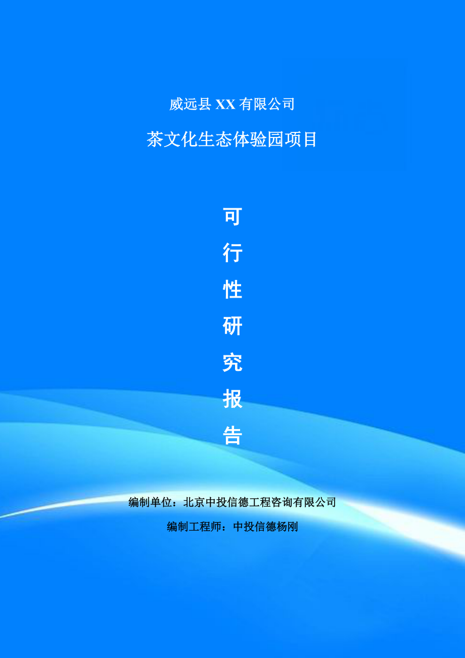 茶文化生態(tài)體驗(yàn)園項(xiàng)目可行性研究報(bào)告建議書申請(qǐng)備案_第1頁