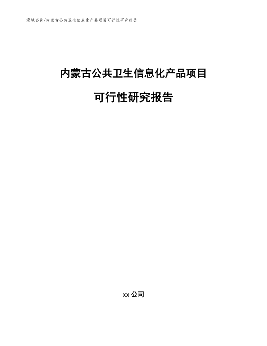 内蒙古公共卫生信息化产品项目可行性研究报告（范文）_第1页