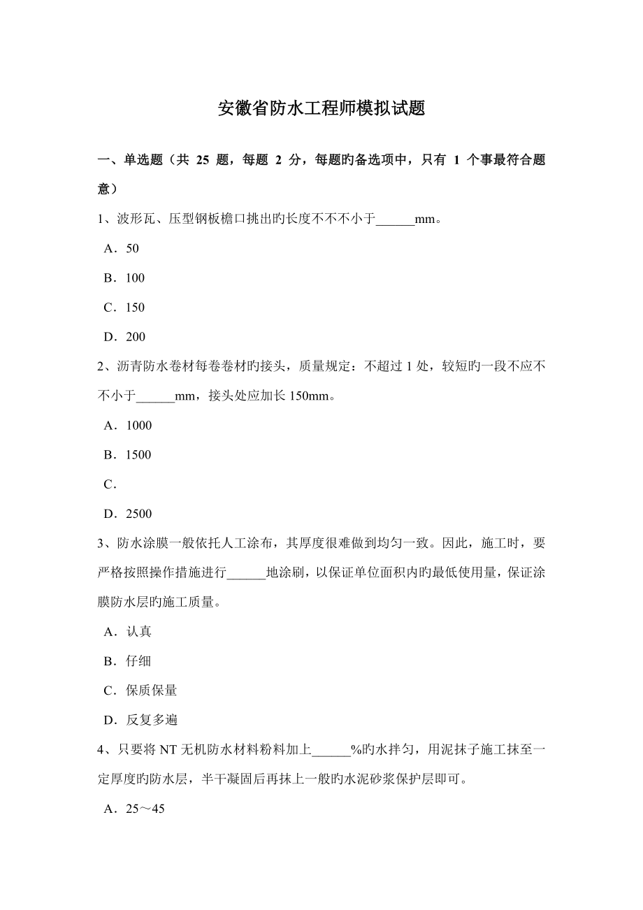 安徽省防水关键工程师模拟试题_第1页