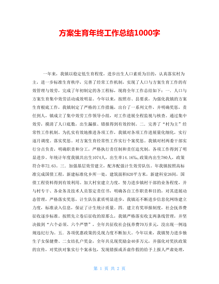 计划生育年终工作总结1000字_第1页