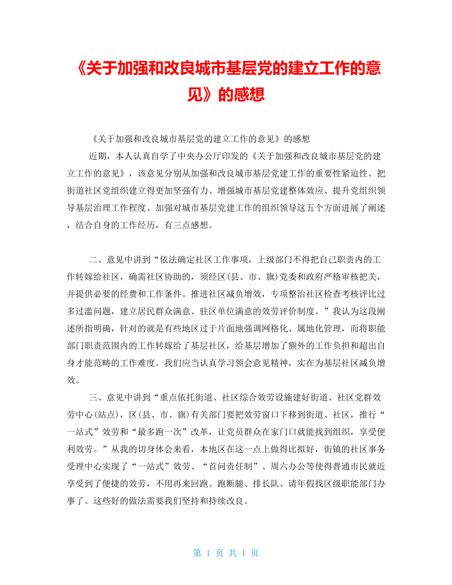 《關(guān)于加強(qiáng)和改進(jìn)城市基層黨的建設(shè)工作的意見》的感想_第1頁