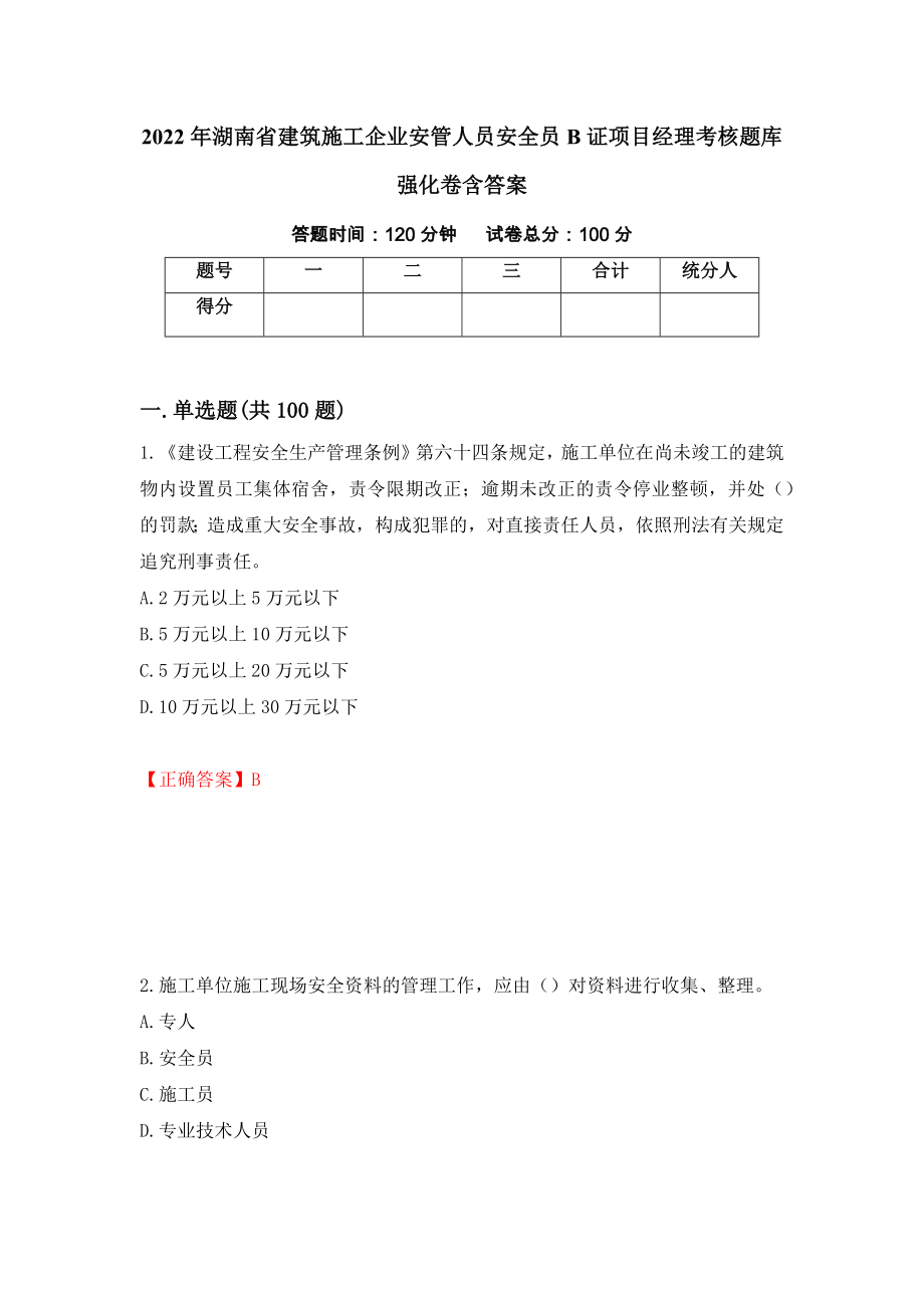 2022年湖南省建筑施工企业安管人员安全员B证项目经理考核题库强化卷含答案（第35套）_第1页
