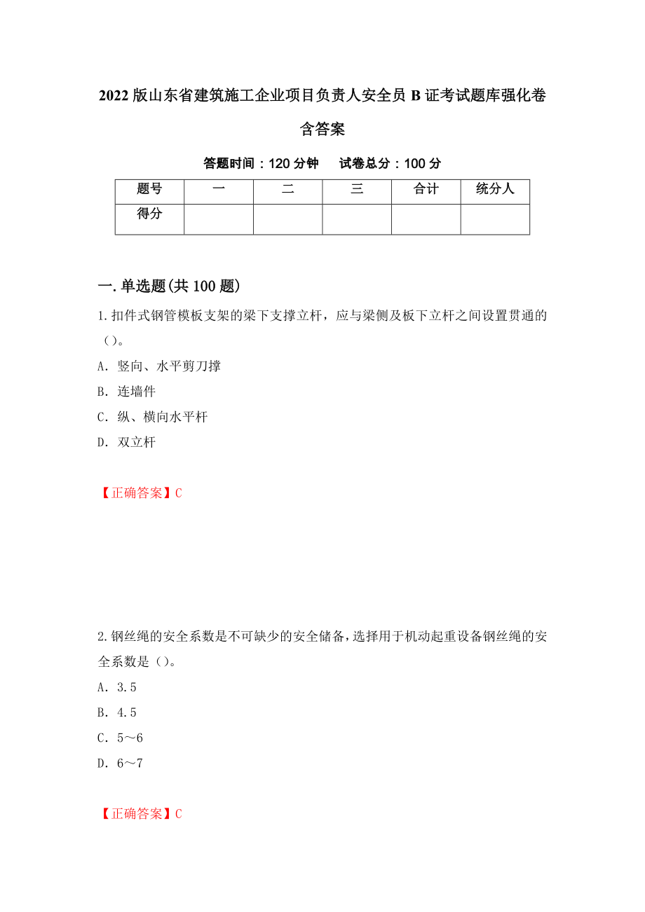 2022版山东省建筑施工企业项目负责人安全员B证考试题库强化卷含答案（第92套）_第1页