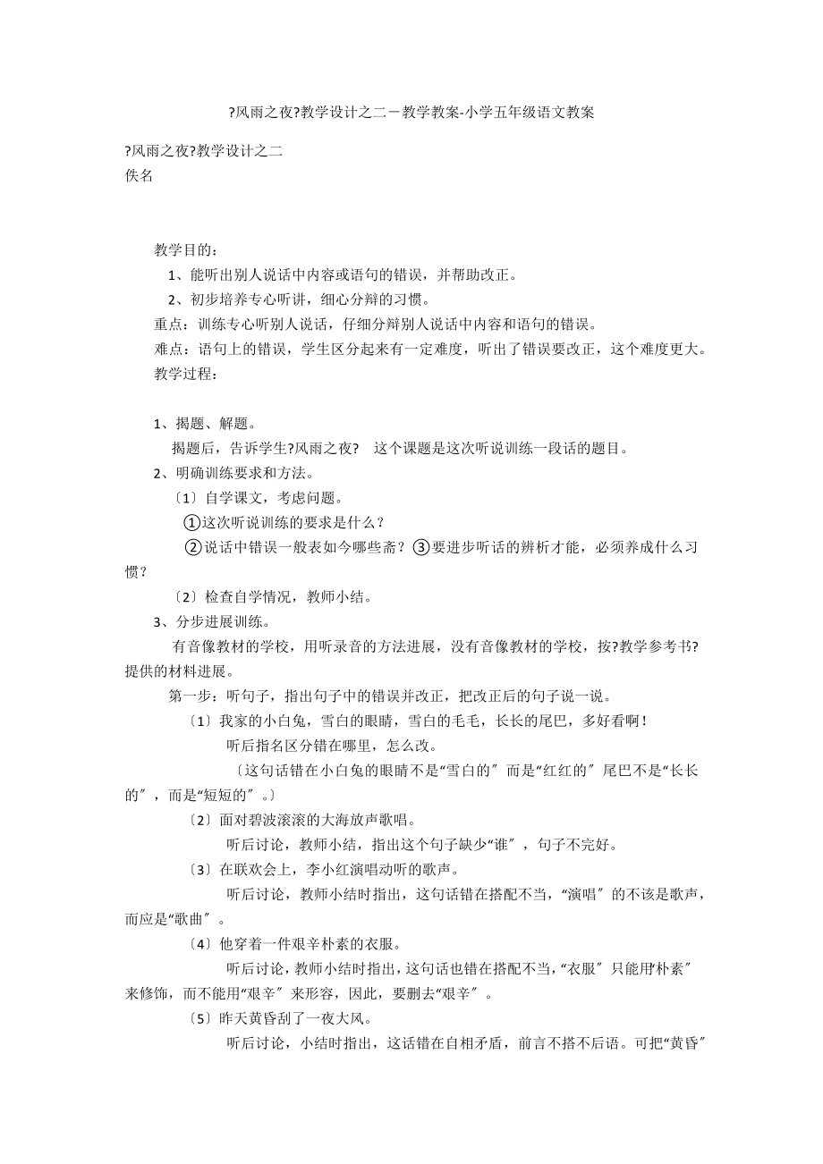 《風(fēng)雨之夜》教學(xué)設(shè)計(jì)之二－教學(xué)教案-小學(xué)五年級(jí)語文教案_第1頁