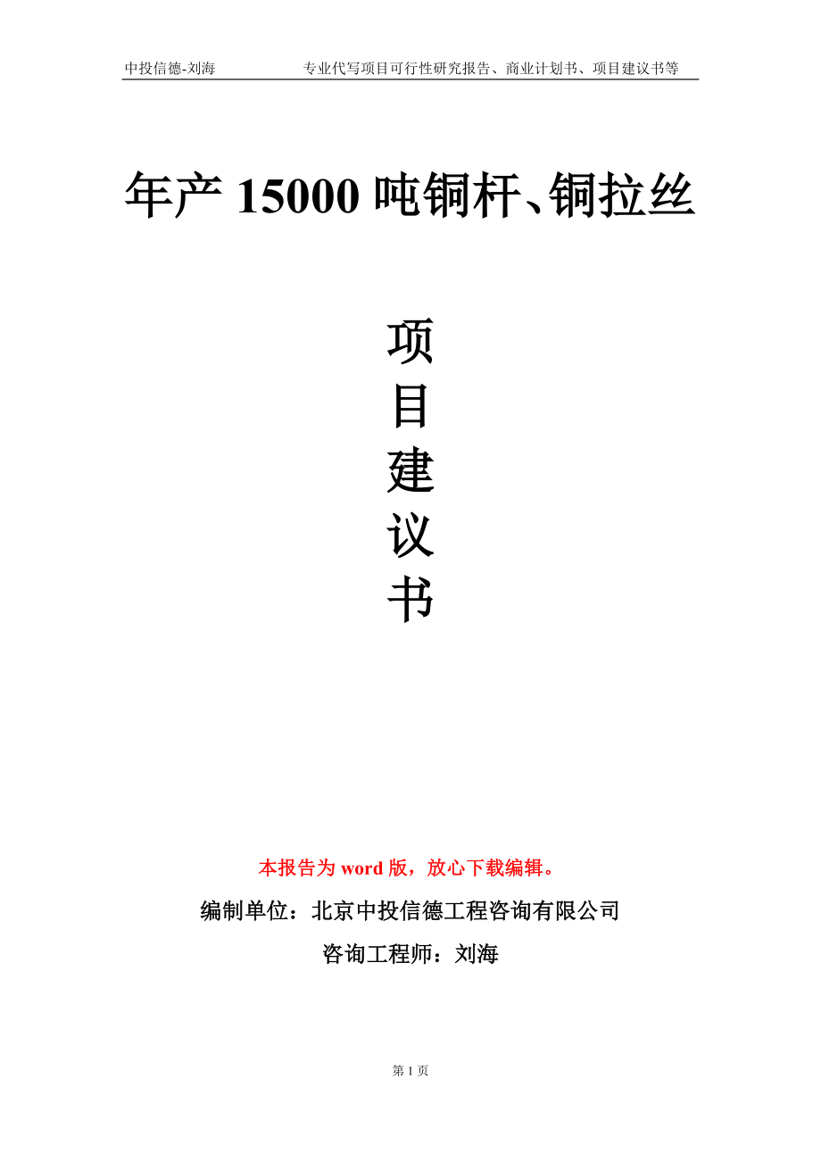 年產(chǎn)15000噸銅桿、銅拉絲項(xiàng)目建議書寫作模板_第1頁(yè)