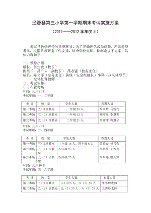 泾源县第三小学第一学期期末考试实施方案