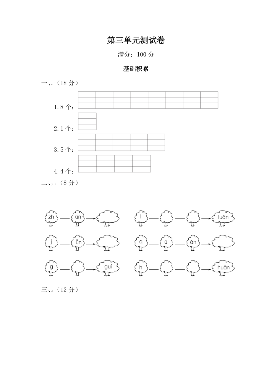 第三單元測(cè)試卷基礎(chǔ)積累小學(xué)語(yǔ)文_第1頁(yè)