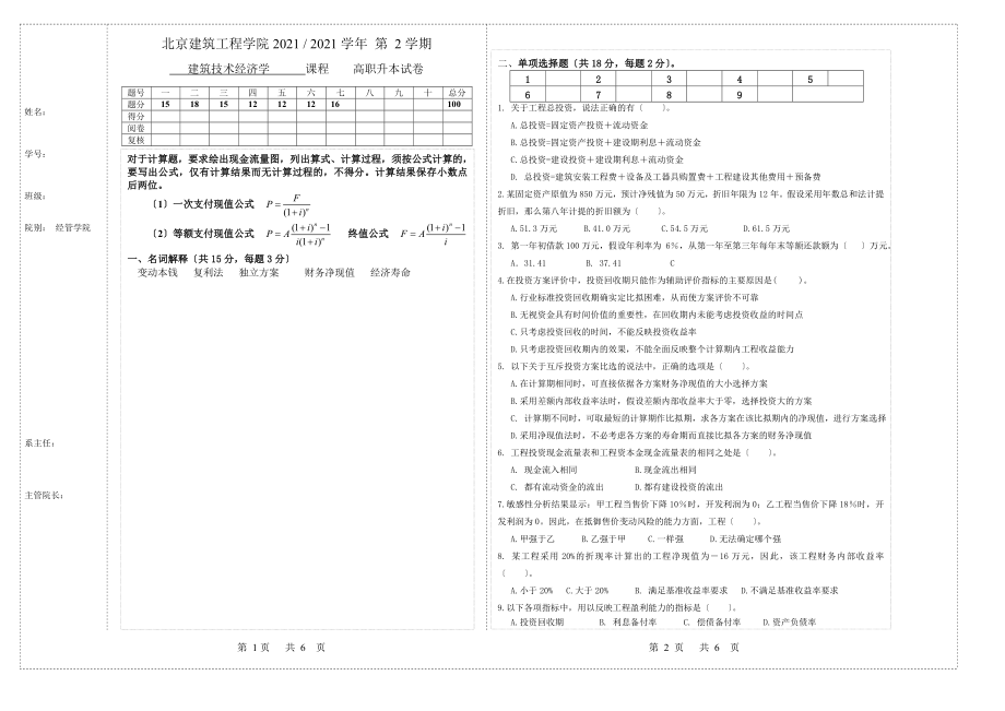 北建工建筑技术经济学专升本_第1页