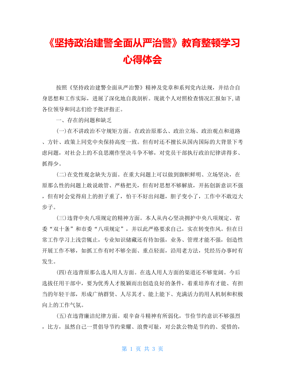 《堅持政治建警全面從嚴(yán)治警》教育整頓學(xué)習(xí)心得體會_第1頁