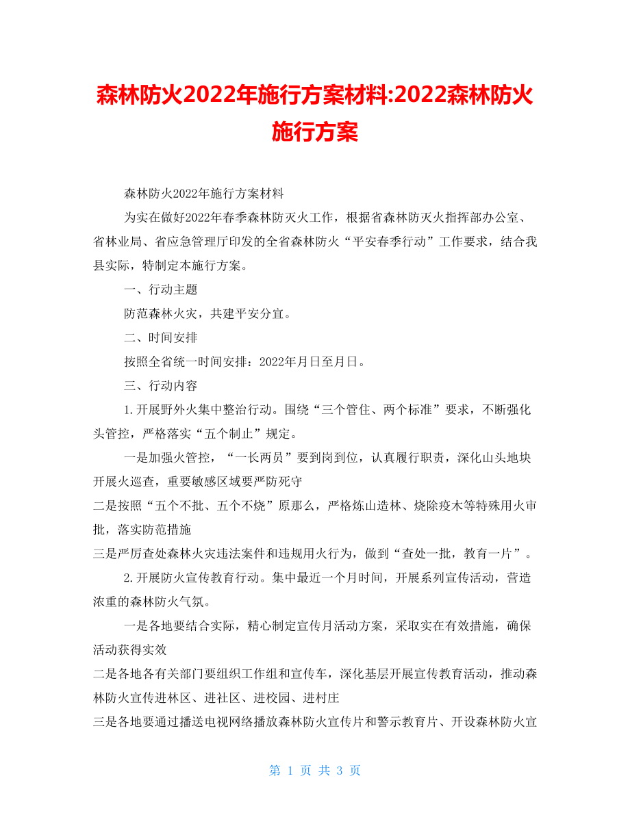 森林防火2022年实施方案材料2022森林防火实施方案_第1页