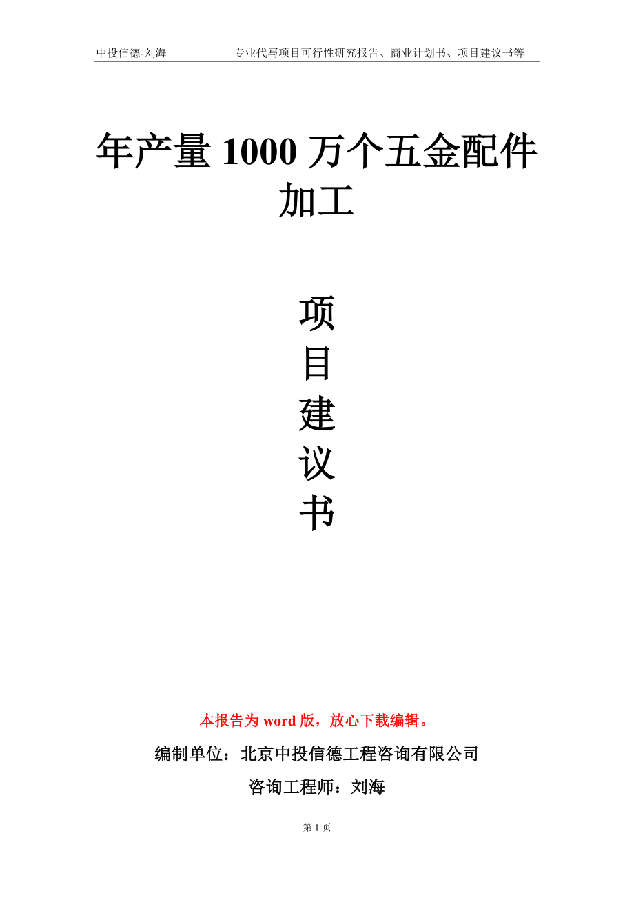 年產(chǎn)量1000萬個五金配件加工項目建議書寫作模板_第1頁