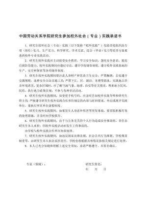中国劳动关系学院研究生参加校外社会专业实践承诺书
