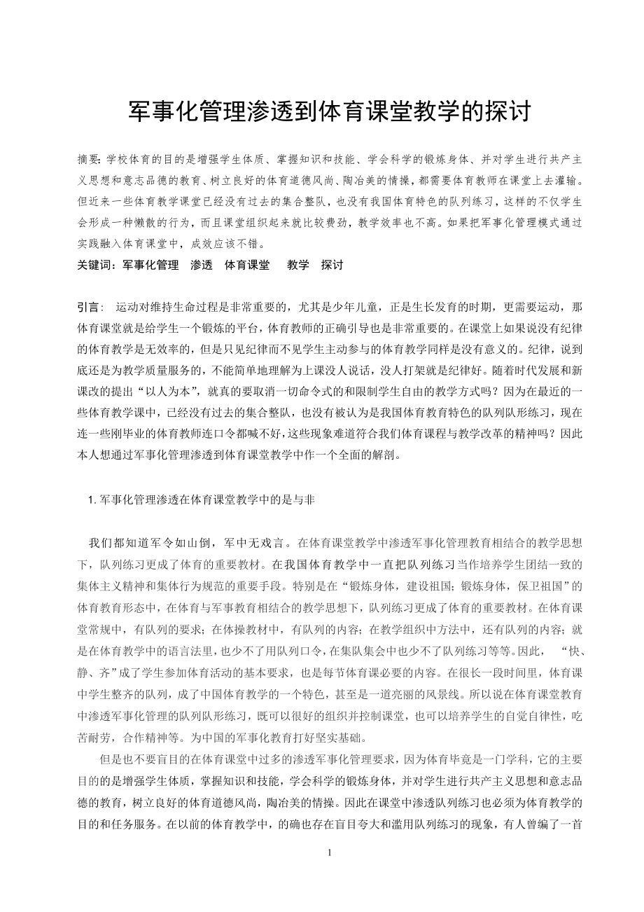 軍事化管理滲透到體育課堂教學(xué)的探討.doc_第1頁