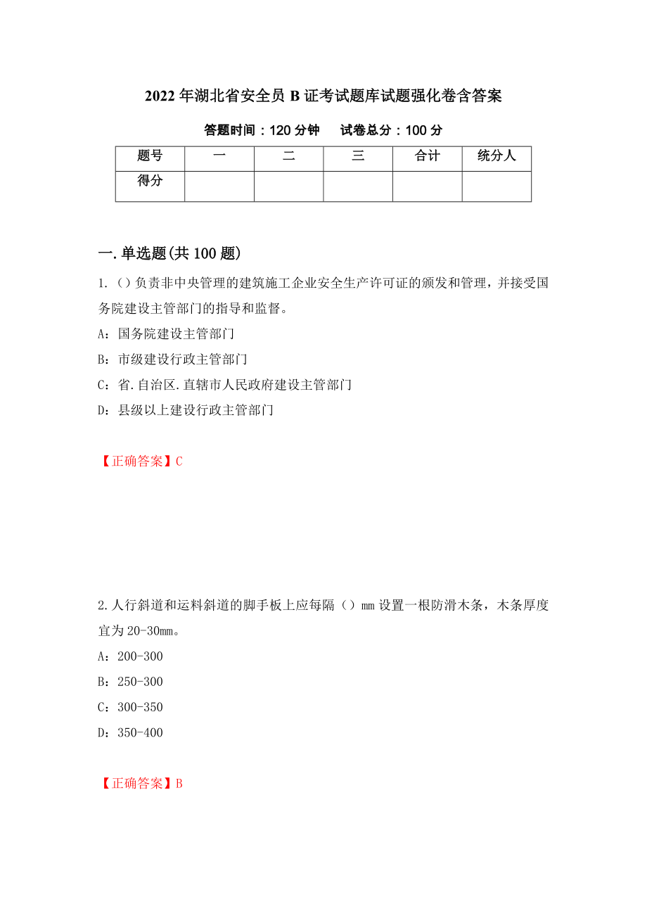 2022年湖北省安全员B证考试题库试题强化卷含答案【46】_第1页