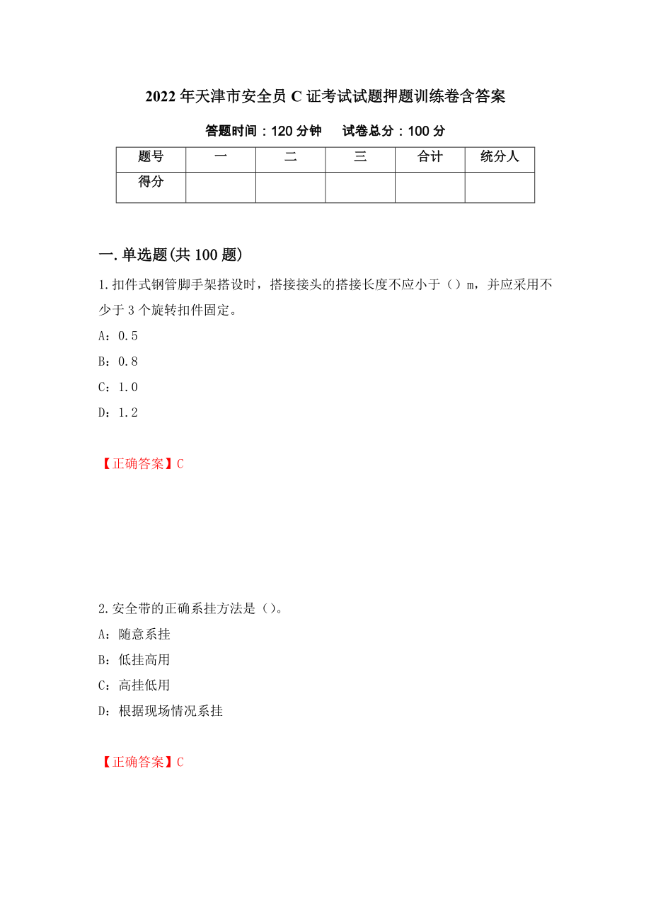 2022年天津市安全员C证考试试题押题训练卷含答案[75]_第1页