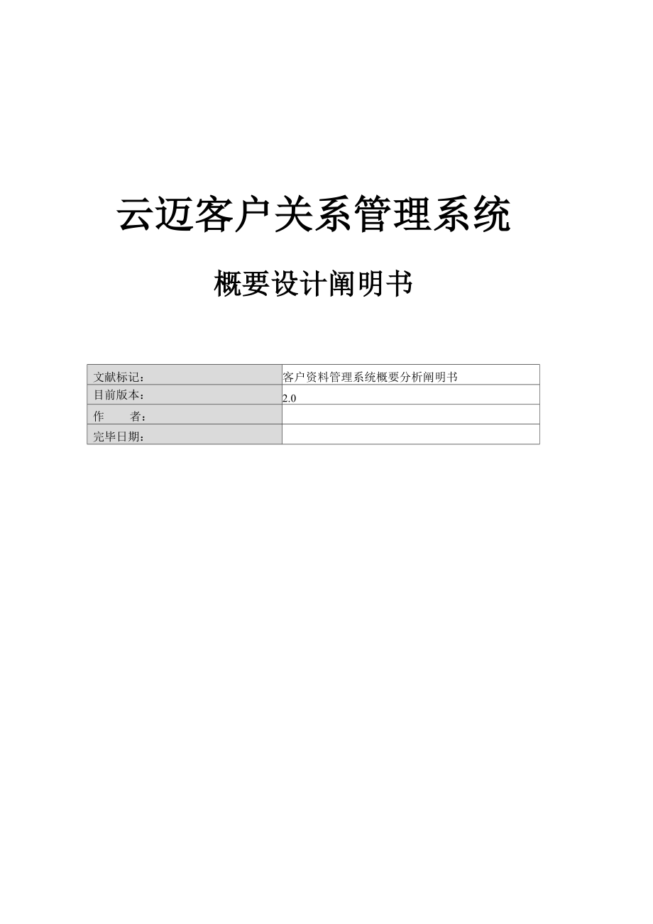 云邁CRM客戶關(guān)系基礎(chǔ)管理系統(tǒng)概要設(shè)計專項說明書_第1頁