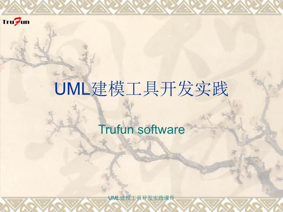 UML建模工具开发实践课件_第1页