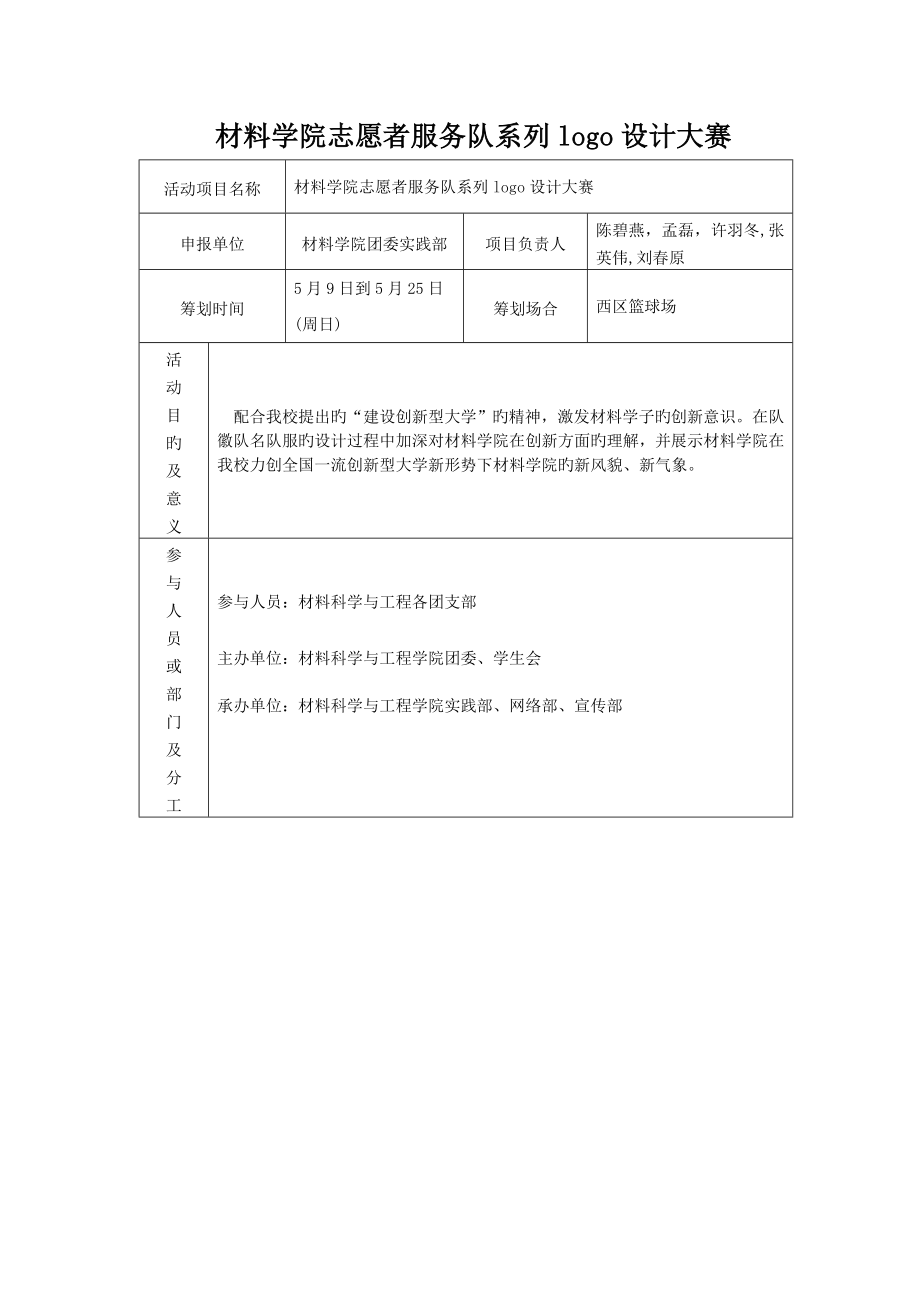 志愿者系列Logo设计大赛专题策划书_第1页