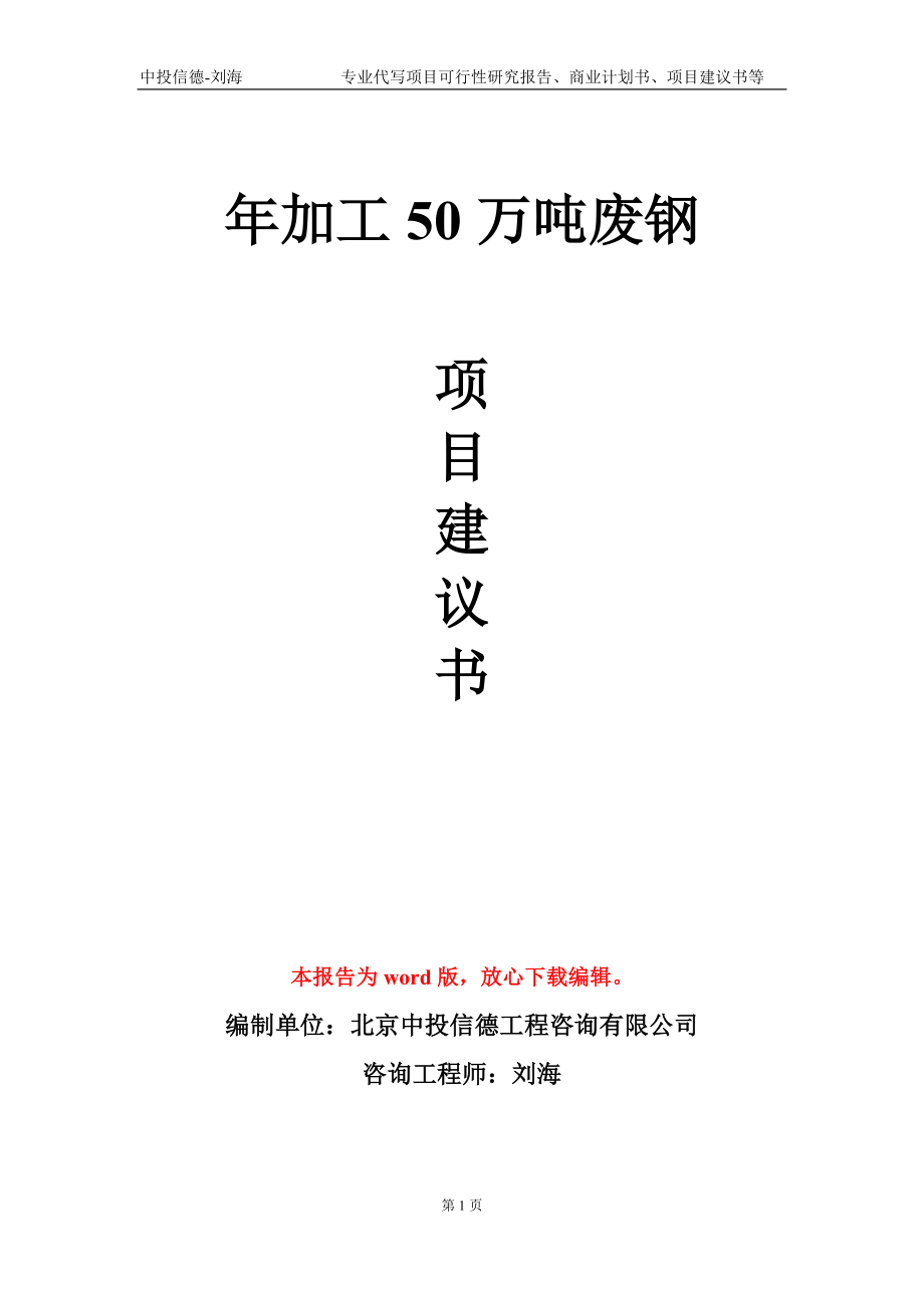 年加工50万吨废钢项目建议书写作模板-立项备案_第1页