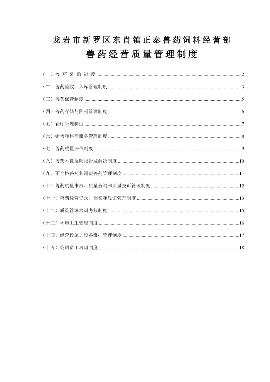 GSP獸藥經(jīng)營質(zhì)量管理新版制度_第1頁