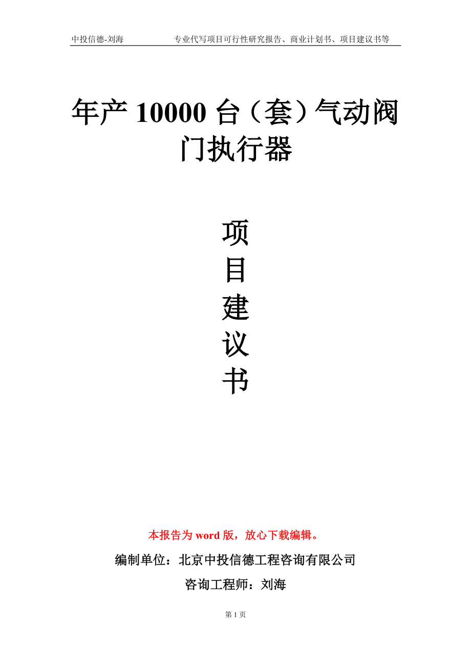 年產(chǎn)10000臺（套）氣動(dòng)閥門執(zhí)行器項(xiàng)目建議書寫作模板_第1頁