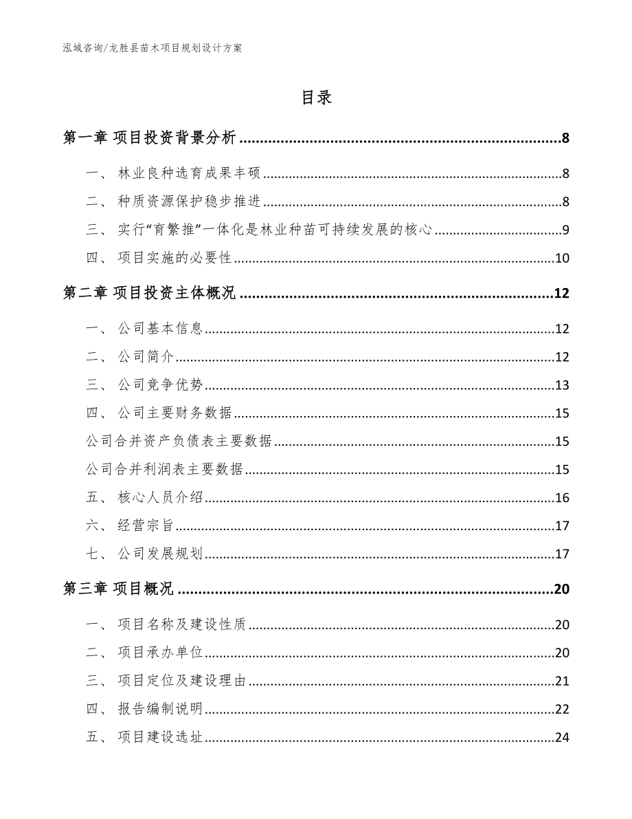龙胜县苗木项目规划设计方案（模板范本）_第1页