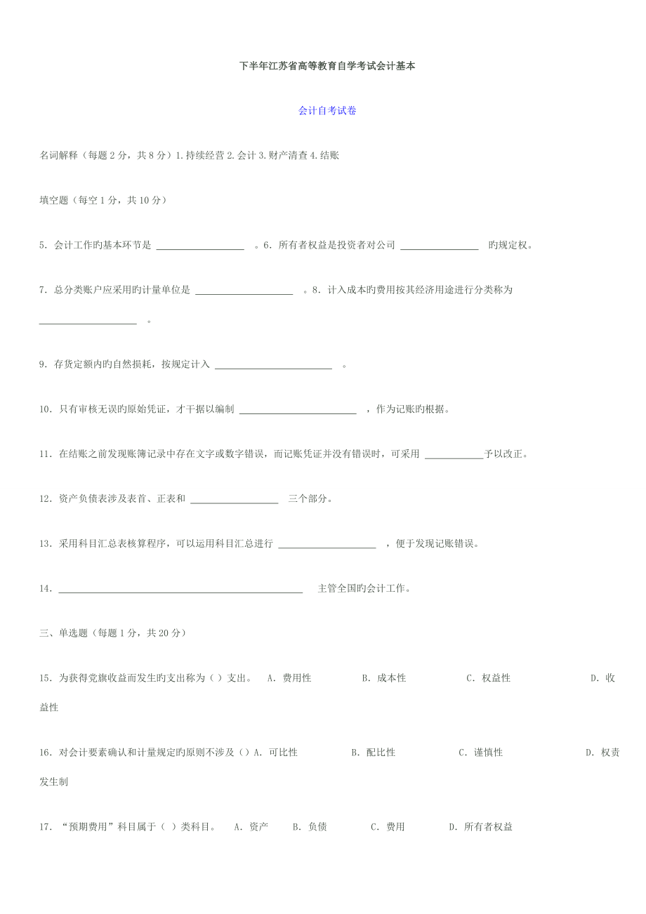 2022年27872会计基础历年自学考试总汇_第1页