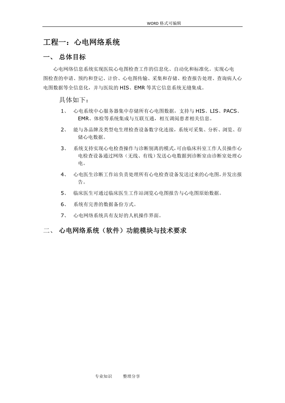 项目一心电网络系统总体目标心电网络信息系统实现医院心电图_第1页