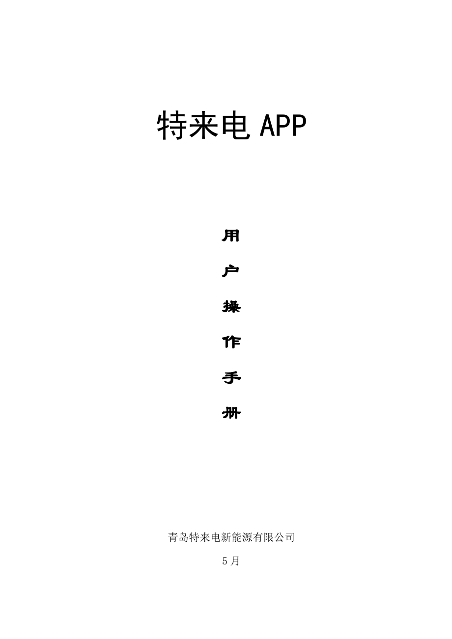 特来电APP用户使用标准手册_第1页